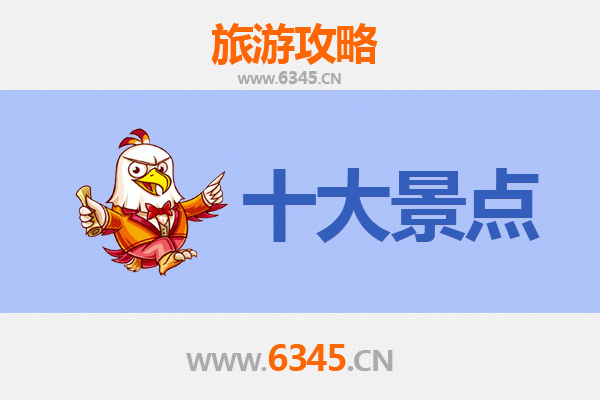 儋州东成镇旅游必去十大景点